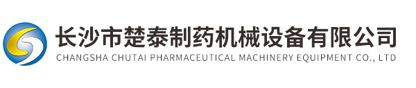 長(zhǎng)沙市楚泰制藥機械設備(bèi)有限公司